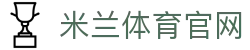 米兰 (AC米兰)官方网站 - 值得信赖的足球品牌 - 官方资料中心